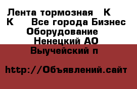 Лента тормозная 16К20, 1К62 - Все города Бизнес » Оборудование   . Ненецкий АО,Выучейский п.